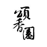 德遠(yuǎn)塑業(yè)致謝客戶